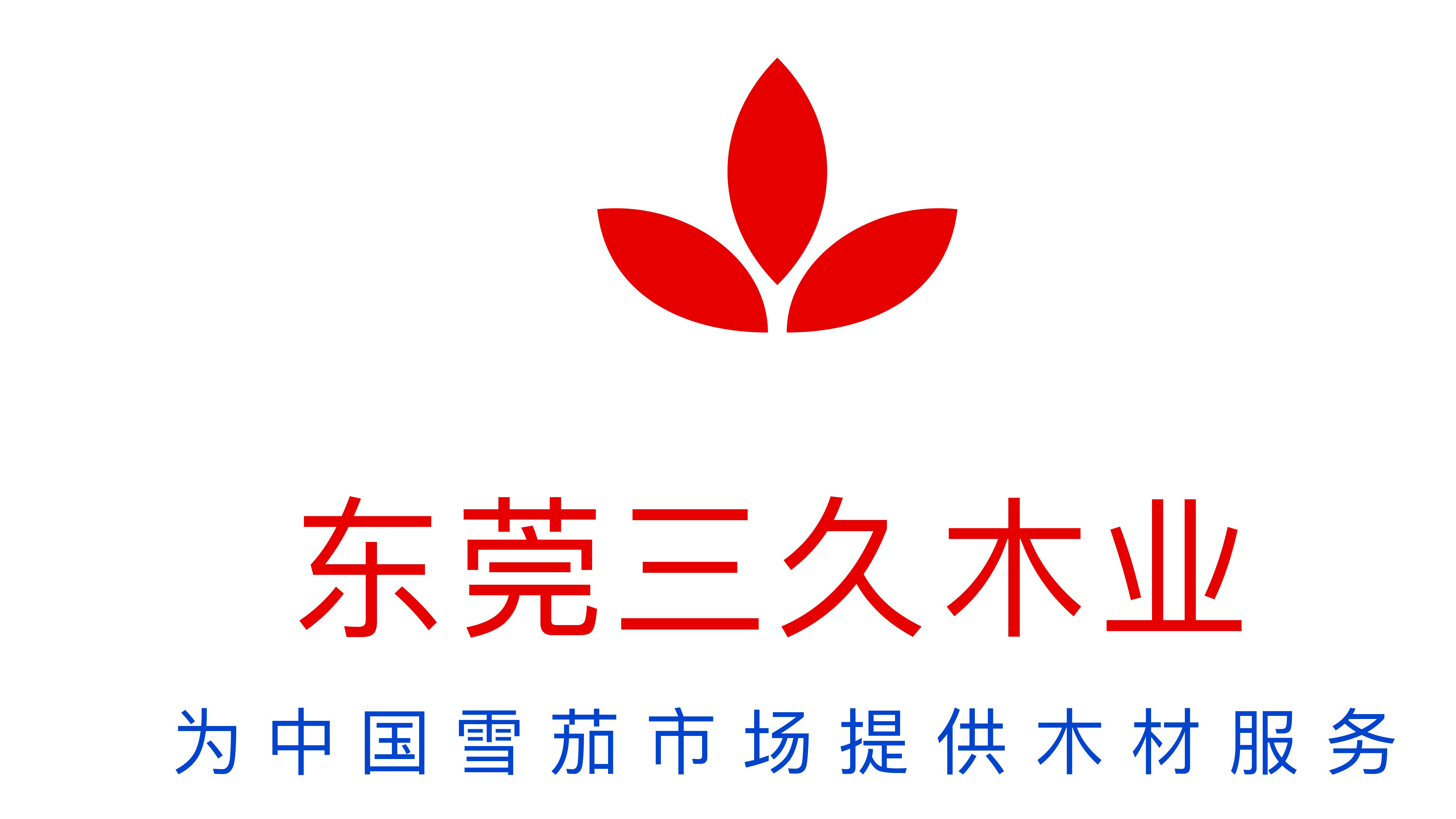 三久木业
